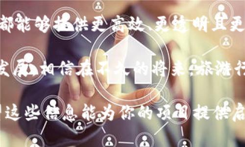 区块链旅游平台的开发是一项充满潜力的创新项目，它结合了区块链技术的透明性、安全性和去中心化等特点，为旅游行业的发展带来了新的机遇。以下是一些开发区块链旅游平台的主要方面和考虑因素。

1. 区块链在旅游行业的应用场景

区块链技术在旅游行业的应用场景十分广泛。首先，它可以为旅客提供去中心化的票务系统，让用户直接购买机票和酒店，无需经过中介，节省了手续费，并减少了交易的复杂性。此外，区块链可以帮助旅行社管理客户数据，确保客户信息的安全和隐私，防止数据泄露。

其次，区块链可以应用于旅游保险的购买和理赔，确保过程的透明和公正。传统的保险理赔常常让人觉得复杂和繁琐，而区块链可以简化这些过程，提升用户的体验。谁还没点小烦恼呢？不过，有了区块链，保险理赔可能就不再是个大麻烦了。

2. 平台功能设计

在开发一个区块链旅游平台时，需要考虑到平台的核心功能设计，包括用户注册、支付系统、信息发布、评价系统等。用户注册时，可以采用数字身份认证系统，确保用户身份的真实性和安全性。

支付系统可以使用加密货币进行交易，使得支付过程更加安全迅速。同时，区块链的智能合约技术可以用于对服务提供者和用户的协议进行自动化执行，确保合同条款的准确实施。

3. 用户体验和交互设计

在用户体验方面，界面的设计需要方便用户进行导航并找到他们需要的信息。此外，通过用户反馈模块，用户可以对各种服务进行评价，这样既能提升服务质量，又能够增加用户的互动性。

为增强趣味性，平台可以引入一些社交互动元素，比如用户可以分享他们的旅行经历和推荐的景点，甚至可以通过区块链技术创建一个社区，让旅行者之间建立联系。

4. 安全性与隐私保护

安全性是一个区块链旅游平台的重要考量因素，毕竟没有人希望在享受旅行的同时，还要为信息泄露而担心。通过采用加密技术和分布式账本，用户的数据能够得到有效保护。

此外，可以通过定期的系统审计来确保平台的安全性，及时发现潜在的漏洞和问题，避免数据被黑客攻击。谁说安全和旅行是矛盾的呢？其实，它们完全可以和谐共处。

5. 法规与合规性

在开发一个区块链旅游平台时，遵循相关法规是至关重要的。不同国家和地区对区块链和数字资产的监管政策不尽相同，因此需要在开发过程中特别留意合规性。

例如，某些地区可能对数字货币的使用有严格的规定，而另一些地方则比较宽松。因此，平台的开发团队需要在不同国家的法律环境下灵活调整平台的功能，确保其合法运营。

6. 推广与市场营销

要让一个新平台在竞争激烈的旅游市场中脱颖而出，市场营销策略显得尤为重要。通过社交媒体营销、内容营销和搜索引擎（）等手段，可以逐步增强平台的知名度。

此外，与旅行社、酒店和其他相关服务的合作，也可以帮助平台获取用户流量。将区块链技术的优势传达给潜在用户，能够有效吸引那些关注安全和透明性的人群。

7. 未来展望

未来，随着区块链技术的不断成熟，旅游行业可能会迎来一场革命。从旅行预订、支付、用户评价到后期的服务，区块链都能够提供更高效、更透明且更安全的解决方案。当消费者能够享受到无缝衔接的服务，旅游的乐趣将会更加浓厚。

总而言之，开发一个区块链旅游平台不仅需要技术的支持，还需要理解用户需求和市场趋势。随着区块链技术的不断发展，相信在不久的将来，旅游行业将会焕发出新的生机。打包好行李，我们蓄势待发吧！

以上只是对区块链旅游平台开发的一些初步探讨，完整的内容可以通过深入的市场分析和用户调研进一步扩展。希望这些信息能为你的项目提供启示和帮助！