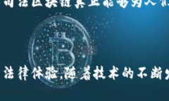 司法区块链平台是指利用区块链技术来提升法律