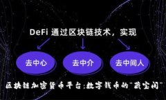 区块链加密货币平台：数字钱币的“藏宝阁”
