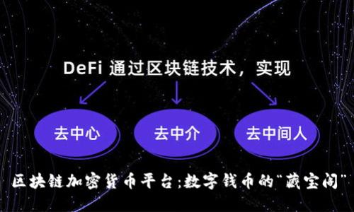 区块链加密货币平台：数字钱币的“藏宝阁”