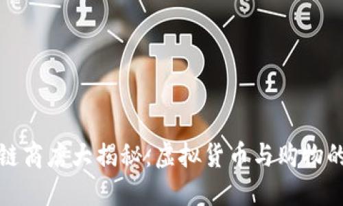 韩国区块链商店大揭秘：虚拟货币与购物的完美结合