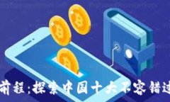   区块链的锦绣前程：探索中国十大不容错过的区