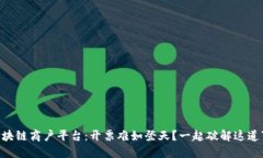 云南区块链商户平台：开票难如登天？一起破解