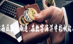 越南区块链制造：在数字海洋中扬帆起航