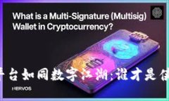 区块链平台如同数字江湖：谁才是侠之大者？