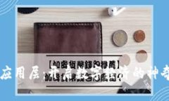 区块链应用层：开启数字经济的神奇工具箱