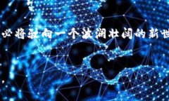    在区块链的海洋中航行：多平台的奇妙之旅