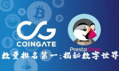 区块链平台数量排名第一：揭秘数字世界的繁荣