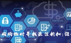 选择区块链平台，如同购物时寻找最佳折扣：谁