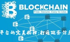 区块链与政务平台的完美搭档：打通政务信息的