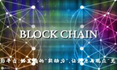 区块链电影平台：好莱坞的“新动力”，让影片