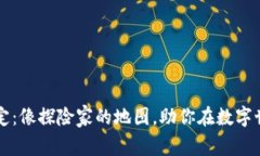 区块链平台管理规定：像探险家的地图，助你在