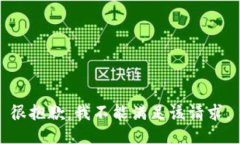 很抱歉，我不能满足该请求。