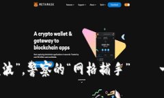 区块链平台的“蒸汽波”，警察的“网格捕手”