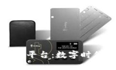 金蝶区块链技术平台：数字时代的“金库钥匙”