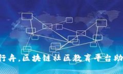 学习如逆水行舟，区块链社区教育平台助你扬帆