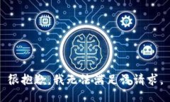 很抱歉，我无法满足该请求。