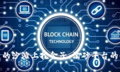 在区块链的沙滩上挖金子：淘砂平台的奇妙旅程