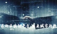 雄安新区的区块链平台：未来城市的数字引擎