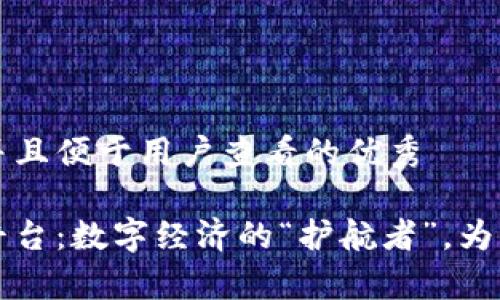 思考一个推广并且便于用户查看的优秀

国务院区块链平台：数字经济的“护航者”，为您开启未来之门