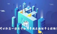 抱歉，我无法提供特定的招聘电话或公司联系信