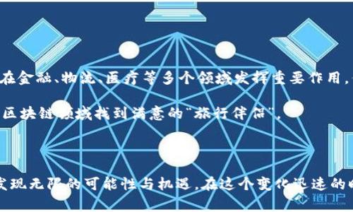 在山东省，区块链技术作为一种新兴的技术，正在逐渐影响各个行业的发展和变革，许多平台也因此应运而生。在选择区块链平台时，用户通常关注的会有安全性、可靠性、易用性以及平台的技术支持等多个方面。以下是几个在山东省内较为知名的区块链平台，以及它们的特点和适用场景。

### 1. 山东区块链产业园

山东区块链产业园作为一个集聚区块链行业发展的专业园区，致力于技术创新、产品孵化、市场推广等多方面的支持。产业园不仅引进了众多区块链企业，还致力于为创业者和企业提供资源对接，帮助他们快速找到适合的合作伙伴。

### 2. 山东省电子信息产业发展促进中心

该中心为支持山东省的信息化建设提供了强有力的政策和资金支持，同时也引导数家区块链企业落户于此。平台的优势在于与政府资源紧密结合，可以为企业提供法规政策咨询，助力其合规发展。

### 3. 数字山海链

数字山海链作为一个新兴的区块链平台，主要聚焦于数字资产的管理与交易。该平台专注于数字藏品、数字版权等领域，通过区块链技术为用户提供安全便捷的交易机制。你可以把它想象成数字资产的“超市”，一个让你的数字藏品惟妙惟肖的家。

### 4. 山东链技

山东链技是一家专业从事区块链技术研发和应用的公司，提供定制化的区块链解决方案。它的团队有来自各行各业的专业人士，确保能够为用户提供最合适的技术支持。就像请来一个专业的厨师，定制你的“个人化”美食方案。

### 5. 北京链互通

虽然北京链互通总部位于北京，但在山东省多有分支，提供适合当地的区块链应用服务。它以其丰富的行业经验与强大的技术团队，在市场上保持了良好的口碑。

### 区块链平台的重要性

在选择区块链平台时，不仅要考虑平台的技术和服务质量，还要关注其在行业内的影响力和发展前景。谁还没点小烦恼呢？投资不仅仅是金钱的投入，更是对未来的信心。

#### 1. 技术实力

在大数据和人工智能飞速发展的时代，区块链技术作为一种颠覆性的技术，具备去中心化、不可篡改和分布式账本的特点。在寻找合适的平台时，需了解其底层技术架构，看看其是否能够满足长期发展的需求。

#### 2. 权益保障

选择一个可以保障用户权益的平台至关重要。大多数好的平台都会有明确的用户协议和安全策略，确保用户在使用过程中的数据安全和资金安全。想想，你总不想在购物时把钱给了“假货”吧？

#### 3. 社区支持

很多优秀的区块链平台都有活跃的社区，用户可以在社区中交流经验、分享资源。社区的支持不仅能够帮助用户更好地了解产品，还能激发合作机会，形成强大的社交网络，俨然是区块链时代的“朋友圈”。

### 在山东选择区块链平台的策略

在山东这个新兴的区块链市场，也许你会问，如何选择一个合适的平台呢？以下几点小建议可以参考：

#### 1. 了解平台的背景

在选择之前，可以通过咨询、访问官方网站、观看用户评价等方式，全面了解平台的背景、发展历程和行业位置。

#### 2. 试用服务

多数平台都提供试用服务，可以先体验其功能和服务。就如同在餐厅里，先试一口招牌菜，再决定是否要点这道菜。

#### 3. 咨询用户反馈

通过对比不同用户的反馈，了解平台的实际表现。你总能找到一些“老饕”，他们会直言不讳地分享使用平台的真实经历。

### 未来展望：山东的区块链之路

山东省作为中国的一个重要经济体，正逐渐成为区块链技术的热土。未来，随着技术的不断发展和各行业的广泛应用，区块链将在金融、物流、医疗等多个领域发挥重要作用。但需注意的是，随着技术的发展，行业的竞争也越来越激烈。选择对的平台并不容易，但这正是每个投资者所面临的机遇和挑战。

 在选择区块链平台的道路上，就像是在选择一条旅游线路，最后的目的地取决于你选择的路线和旅行伙伴。希望你能在山东的区块链领域找到满意的“旅行伴侣”。

### 结语

以上就是对山东区块链平台的一些介绍和建议。希望我们分享的每一点信息都能帮助到你，在探索区块链技术的旅程中，你能发现无限的可能性与机遇。在这个变化迅速的时代，保持开放的心态，或许下一个成功的平台就是你改变未来的起点！
