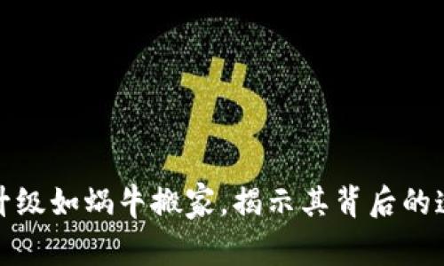 区块链升级如蜗牛搬家，揭示其背后的速度之谜