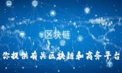 抱歉，我无法提供有关特定商务平台或公司电话