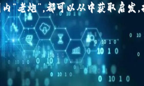 在区块链的海洋中遨游：探索国外顶尖智能合约平台

区块链, 智能合约, 平台, 加密货币/guanjianci

1. 引言：区块链的智慧契约

在当今迅猛发展的数字时代，区块链技术如同一个魔法师，将传统的经济模式颠覆得面目全非，而智能合约则是这位魔法师的重要法器。区块链智能合约，让用户可以在没有中介的情况下完成交易，犹如信鸽在两位朋友之间传递消息，无需担心第三方的干预。

但在这个充满创新的领域，市场上各式各样的平台如雨后春笋般涌现，如何选择一款适合自己的智能合约平台呢？在这篇文章中，我们将带您深入了解一些国外顶尖的区块链合约平台，助您在技术海洋中找到航向。

2. 以太坊：智能合约的开拓者

以太坊（Ethereum）无疑是智能合约界的“先驱”。作为第一个实现智能合约的区块链平台，以太坊为后来的平台铺平了道路。它就像是区块链界的“爱迪生”，点燃了整个行业的创新之火。

以太坊使用了一种名为Solidity的编程语言，开发者可以通过智能合约在平台上创建去中心化的应用程序（DApps）。这意味着，如果你有一个想法，比如一个去中心化的社交平台或网上购物平台，只需用Solidity写下智能合约，就有可能实现！这就像是给你一个魔法杖，让你可以实现自己的梦想。

以太坊不仅允许开发者创建自己的代币（如ERC-20），而且还拥有一个活跃的开发者社区，支持和不断更新技术。这一切都让以太坊成为了众多初创企业和开发者的“首选之地”。不过，大家也知道，总有些烦恼不可避免，网络拥堵和交易费用高昂的问题时常让开发者们感到头疼，“谁还没点小烦恼呢？”

3. 波卡：跨链的桥梁

如果说以太坊是智能合约的单独一座高峰，那么波卡（Polkadot）则是一个将多座高峰联结起来的美丽桥梁。波卡的主要目标是为不同的区块链提供互操作性，释放彼此的潜能。

波卡协议的设计极其灵活，允许开发者创建独立的区块链，并通过共享的安全性机制与主链相连接。这就像是让不同的国家在一个世界贸易组织里共同交易，大家各自独立运作，却又能协调一致，达到双赢的效果。

这使得波卡成为一个创新平台的理想选择，特别适合那些想在多个区块链之间进行交易的项目。同时，波卡对智能合约的支持也在逐步加强，预计未来会有更多开发者加入这个“跨链大家庭”。

4. 卡尔达诺：以科学为基础的区块链

卡尔达诺（Cardano）把自己打造成了一个科学化的区块链平台，着重于技术的安全性和可扩展性。它的设计哲学就像是一个严谨的研究者，在安全性和实践效果上仔细推敲。

卡尔达诺使用了一种名为Haskell的编程语言，旨在提高开发的安全性。这个平台的分层架构允许智能合约和平行事务在不同层面独立完成，这就好比是分开处理不同的学科，让每个领域的专家都能发挥其最大效能。

虽然相较于其他智能合约平台，卡尔达诺的生态系统还在不断扩展，但它的学术后盾及谨慎的迭代更新策略，使其拥有潜力，给未来区块链开发带来新思路。

5. 其他优秀平台的闪亮登场

除了上述提到的几大智能合约平台，还有很多值得关注的选择。我们来看看其他一些较新的玩家！

h45.1 杜量包链（Tezos）/h4

杜量包链以治理机制闻名，其独特的自我修正能力使其能够在不分叉的情况下进行网络升级，这就像是给平台装上了“自我修复”的安全带，全天候为开发者提供保护。

h45.2 币安智能链（Binance Smart Chain）/h4

作为全球最大的加密货币交易所，币安推出的币安智能链迅速吸引了大量开发者。通过与以太坊兼容，币安智能链提供了低交易费和高速的交易确认，非常适合新兴项目的快速落地。这无疑是那些在“便宜与快”之间纠结的开发者们的一颗“定心丸”。

h45.3 斯图尔特（Stellar）/h4

斯图尔特平台以快速，安全的跨境支付为核心，旨在为那些在传统金融体系中被边缘化的人群提供支持。它的目标是让区块链改变全球支付的面貌。谁说“钱不能飞”呢？在这里，一切皆有可能。

6. 如何选择适合自己的智能合约平台？

在面对众多平台时，如何挑选最符合自己需求的智能合约平台呢？这里有几点小建议：

ol
    listrong明确需求：/strong是要创建去中心化应用还是单纯的智能合约？不同的需求指向不同的解决方案。/li
    listrong社区和支持：/strong一个活跃的开发者社区能为新手提供足够的支持和资源，这是学习的良好环境。/li
    listrong安全性：/strong每个平台的安全性都需要重点考量，投资前不妨多向平台的技术团队咨询。/li
    listrong费用：/strong关注事务处理费用以及相关的成本问题，尤其是在网络繁忙时的情况。/li
/ol

区块链的世界如同一片辽阔的海洋，智能合约平台则是这片海洋中的浮标和航线。不论您是刚入门的新手还是经验丰富的开发者，总有一个平台能与您的梦想和目标契合。希望通过这篇文章，您能够像导航者一样，找到属于自己的方向，在区块链的海洋中自由遨游。

7. 结束语：拥抱智能合约的未来

智能合约的未来是光明的，它不仅改变了人与人之间的交易方式，也在不断推动技术的进步。无论您刚刚踏入这个领域，还是已经是圈内“老炮”，都可以从中获取启发，拥抱这个充满无限可能的新时代。

所以，放下你的担忧，尽情探索吧！在这个充满创新和机会的世界里，谁知道下一个伟大的智能合约项目会由谁诞生呢？也许就是您！

无论你是开发者，投资者，或者只是个简单的技术爱好者，记住一句话：“区块链，只要敢于想象，未来就是你自己的舞台！”