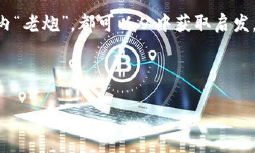 在区块链的海洋中遨游：探索国外顶尖智能合约平台

区块链, 智能合约, 平台, 加密货币/guanjianci

1. 引言：区块链的智慧契约

在当今迅猛发展的数字时代，区块链技术如同一个魔法师，将传统的经济模式颠覆得面目全非，而智能合约则是这位魔法师的重要法器。区块链智能合约，让用户可以在没有中介的情况下完成交易，犹如信鸽在两位朋友之间传递消息，无需担心第三方的干预。

但在这个充满创新的领域，市场上各式各样的平台如雨后春笋般涌现，如何选择一款适合自己的智能合约平台呢？在这篇文章中，我们将带您深入了解一些国外顶尖的区块链合约平台，助您在技术海洋中找到航向。

2. 以太坊：智能合约的开拓者

以太坊（Ethereum）无疑是智能合约界的“先驱”。作为第一个实现智能合约的区块链平台，以太坊为后来的平台铺平了道路。它就像是区块链界的“爱迪生”，点燃了整个行业的创新之火。

以太坊使用了一种名为Solidity的编程语言，开发者可以通过智能合约在平台上创建去中心化的应用程序（DApps）。这意味着，如果你有一个想法，比如一个去中心化的社交平台或网上购物平台，只需用Solidity写下智能合约，就有可能实现！这就像是给你一个魔法杖，让你可以实现自己的梦想。

以太坊不仅允许开发者创建自己的代币（如ERC-20），而且还拥有一个活跃的开发者社区，支持和不断更新技术。这一切都让以太坊成为了众多初创企业和开发者的“首选之地”。不过，大家也知道，总有些烦恼不可避免，网络拥堵和交易费用高昂的问题时常让开发者们感到头疼，“谁还没点小烦恼呢？”

3. 波卡：跨链的桥梁

如果说以太坊是智能合约的单独一座高峰，那么波卡（Polkadot）则是一个将多座高峰联结起来的美丽桥梁。波卡的主要目标是为不同的区块链提供互操作性，释放彼此的潜能。

波卡协议的设计极其灵活，允许开发者创建独立的区块链，并通过共享的安全性机制与主链相连接。这就像是让不同的国家在一个世界贸易组织里共同交易，大家各自独立运作，却又能协调一致，达到双赢的效果。

这使得波卡成为一个创新平台的理想选择，特别适合那些想在多个区块链之间进行交易的项目。同时，波卡对智能合约的支持也在逐步加强，预计未来会有更多开发者加入这个“跨链大家庭”。

4. 卡尔达诺：以科学为基础的区块链

卡尔达诺（Cardano）把自己打造成了一个科学化的区块链平台，着重于技术的安全性和可扩展性。它的设计哲学就像是一个严谨的研究者，在安全性和实践效果上仔细推敲。

卡尔达诺使用了一种名为Haskell的编程语言，旨在提高开发的安全性。这个平台的分层架构允许智能合约和平行事务在不同层面独立完成，这就好比是分开处理不同的学科，让每个领域的专家都能发挥其最大效能。

虽然相较于其他智能合约平台，卡尔达诺的生态系统还在不断扩展，但它的学术后盾及谨慎的迭代更新策略，使其拥有潜力，给未来区块链开发带来新思路。

5. 其他优秀平台的闪亮登场

除了上述提到的几大智能合约平台，还有很多值得关注的选择。我们来看看其他一些较新的玩家！

h45.1 杜量包链（Tezos）/h4

杜量包链以治理机制闻名，其独特的自我修正能力使其能够在不分叉的情况下进行网络升级，这就像是给平台装上了“自我修复”的安全带，全天候为开发者提供保护。

h45.2 币安智能链（Binance Smart Chain）/h4

作为全球最大的加密货币交易所，币安推出的币安智能链迅速吸引了大量开发者。通过与以太坊兼容，币安智能链提供了低交易费和高速的交易确认，非常适合新兴项目的快速落地。这无疑是那些在“便宜与快”之间纠结的开发者们的一颗“定心丸”。

h45.3 斯图尔特（Stellar）/h4

斯图尔特平台以快速，安全的跨境支付为核心，旨在为那些在传统金融体系中被边缘化的人群提供支持。它的目标是让区块链改变全球支付的面貌。谁说“钱不能飞”呢？在这里，一切皆有可能。

6. 如何选择适合自己的智能合约平台？

在面对众多平台时，如何挑选最符合自己需求的智能合约平台呢？这里有几点小建议：

ol
    listrong明确需求：/strong是要创建去中心化应用还是单纯的智能合约？不同的需求指向不同的解决方案。/li
    listrong社区和支持：/strong一个活跃的开发者社区能为新手提供足够的支持和资源，这是学习的良好环境。/li
    listrong安全性：/strong每个平台的安全性都需要重点考量，投资前不妨多向平台的技术团队咨询。/li
    listrong费用：/strong关注事务处理费用以及相关的成本问题，尤其是在网络繁忙时的情况。/li
/ol

区块链的世界如同一片辽阔的海洋，智能合约平台则是这片海洋中的浮标和航线。不论您是刚入门的新手还是经验丰富的开发者，总有一个平台能与您的梦想和目标契合。希望通过这篇文章，您能够像导航者一样，找到属于自己的方向，在区块链的海洋中自由遨游。

7. 结束语：拥抱智能合约的未来

智能合约的未来是光明的，它不仅改变了人与人之间的交易方式，也在不断推动技术的进步。无论您刚刚踏入这个领域，还是已经是圈内“老炮”，都可以从中获取启发，拥抱这个充满无限可能的新时代。

所以，放下你的担忧，尽情探索吧！在这个充满创新和机会的世界里，谁知道下一个伟大的智能合约项目会由谁诞生呢？也许就是您！

无论你是开发者，投资者，或者只是个简单的技术爱好者，记住一句话：“区块链，只要敢于想象，未来就是你自己的舞台！”