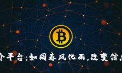 区块链与媒介平台：如同春风化雨，改变信息传