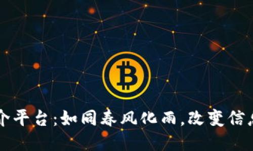 区块链与媒介平台：如同春风化雨，改变信息传播的生态