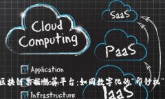 区块链票据结算平台：如同数字化的“印钞机”