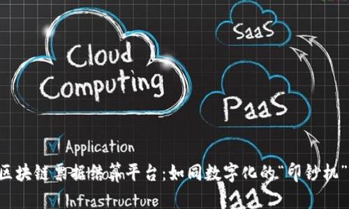 区块链票据结算平台：如同数字化的“印钞机”！