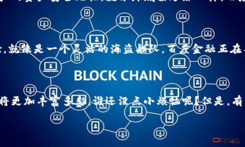 探索区块链的海洋：百度金融平台的宝藏

在金融的世界里，区块链技术就如同一颗璀璨的明珠，吸引着众多投资者和技术爱好者的目光。而在这片广阔的“海洋”中，百度金融平台则是一艘正驶向未来的航船，带领用户穿越波涛汹涌的市场风浪，寻找那些隐藏在水下的“宝藏”。那么，百度金融平台到底有哪些与区块链相关的产品和服务呢？让我们一起 dive in，探索这个有趣又富有前景的领域吧！

什么是区块链？

区块链，这个现代金融界的“超级英雄”，其实并不神秘。简单来说，它就是一种分布式账本技术，能够以透明、安全和不可篡改的方式记录交易。想象一下，传统金融就像一本老旧的账本，只有少数几个人可以查看和修改。而区块链则像是一幅挂在墙上的大画，任何人都可以看到，只要你愿意，就可以补充和更新它，而无需依赖“老大”来管理。

百度金融的区块链战略

百度作为中国互联网上的巨头之一，其金融部门早已将目光聚焦在区块链的潜力上。为了更好地服务用户，百度金融平台不断探索区块链技术在金融领域的应用，包括数字资产、智能合约、以及更高效的数据管理等。就像在发现海底宝藏时，百度金融平台正在用扬帆起航的姿态，开辟出崭新的航道。

百度区块链开放平台

百度的区块链开放平台，就如同一扇通向新世界的大门，为开发者和企业提供完善的区块链解决方案。这一平台不仅支持智能合约的开发，还提供高可靠性和高性能的区块链基础架构，让用户能够轻松构建自己的区块链应用。想象一下，在这里，你就像是一个海盗船长，手握地图，准备去征服未知的大陆！

数字资产与券商服务

百度金融还涉足了数字资产领域，提供安全的数字资产管理和交易服务。用户可以像在海滩上挖掘宝藏一样，将自己的数字资产安全地存储在平台中，并且能够随时进行交易。此外，百度金融还与多家券商合作，为用户提供更为丰富的投资渠道，帮助他们了解区块链技术所带来的财富机会。想象一下，当你发现一枚闪闪发光的金币时，心中的满足感便会油然而生！

智能合约的乐趣

智能合约，顾名思义，就是合同的“智能版”。在百度金融平台上，用户可以利用智能合约设定交易条件，一旦条件满足，合约将自动执行。就好比你在一场海上竞赛中下了赌注，只要有人到达终点，奖金就会自动分发，绝不拖泥带水。这种自动化的特性极大提高了交易的效率和透明度，让用户在区块链的海洋中畅游无阻。

如何使用百度金融区块链服务

使用百度金融的区块链服务其实很简单。用户只需注册一个百度账号，登录之后，就能够找到相关的区块链服务页面。就像是一只小船，轻松驶入区块链的宽广海域。当你选择想要使用的服务时，平台将提供详细的指引和帮助，让你毫无阻碍地体验区块链技术的乐趣。

用户体验与安全性

虽然区块链为金融服务带来了诸多便利，但安全性依然是用户最关心的问题。百度金融平台在这一点上不遗余力，采用了先进的加密技术和多重验证机制，确保用户的资产安全无忧。就像海底捞珍珠一样，百度金融为用户提供了一个安全的环境，确保用户的每一笔交易都如同透明的海水一般可靠。

未来展望：区块链金融的星辰大海

展望未来，区块链金融将会在全球范围内继续发展。百度金融作为这一趋势的先行者，将不断深化技术研发，拓展服务范围，为用户打造更为优质的区块链金融体验。就像是一个灵活的海盗船队，百度金融正在不断调整航向，驶向更广阔的市场，为用户捕捉更多机会。

总结：与百度金融携手，畅游区块链世界

在这段对话中，我们探索了百度金融平台在区块链领域的多种应用，了解到区块链的基本概念和其在金融服务中的重要性。随着技术的不断进步，未来的金融世界将更加丰富多彩。谁还没点小烦恼呢？但是，有了百度金融的帮助，再加上我们对区块链的理解与应用，可以让这些烦恼变得不那么沉重！在这片区块链的海洋中，让我们一起扬帆起航，探索更多未知的宝藏吧！ 

区块链的海洋：百度金融平台宝藏的探索