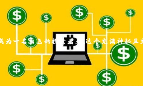 区块链平台就像是数字时代的藏宝图，轻松下载注册开启你的财富探索之旅
区块链, 下载, 注册, 财富探索/guanjianci

引言：数字时代的藏宝图
在这个信息高速发展的时代，区块链已经不再是一个冷门话题，它就像是一张通往财富宝藏的藏宝图，期待着每一个勇敢的探索者去发掘它的秘密。那么，如何才能在这个神秘的数字世界中找到自己的位置呢？今日，我们将深入探讨“如何下载与注册区块链平台”，帮助你轻松迈出第一步。

什么是区块链平台？
在我们开始下载与注册之前，先来理解一下什么是区块链平台。简而言之，区块链是一种分布式的账本技术，它不仅仅是比特币的基础，更是各种数字资产的基石。想象一下，它就像是一个巨大的数字邮局，把每一封信（数据）都安全地分发到每个收件人（用户）的邮箱里，不用担心丢信或被篡改。有意思的是，随着区块链技术的发展，各种平台如雨后春笋般冒出，提供了更多的应用场景。

为什么选择区块链平台？
你可能会问：“我干嘛要选择这样的平台呢？”哈哈，这是个好问题！想象你正在参加一场美食盛宴，面对着各种美味的选择。区块链平台就像是其中一道独特的菜品，不仅味道鲜美，而且制作方法颇具科技感。以下是几个选择区块链平台的理由：
ul
    listrong安全性：/strong区块链的加密特性可以有效地保护用户资产，谁还没点小烦恼呢？这就不是你担心丢失资金的地方。/li
    listrong透明性：/strong每一笔交易都是公开的，像一道透视的玻璃，任何人都能看到，防止了猫腻。/li
    listrong去中心化：/strong不再依赖单一机构，犹如尝试风筝放飞的感觉，风带着你一路飞翔。/li
    listrong多样性：/strong区块链的应用不仅限于金融，医疗、物流、艺术等多个领域都可以参与其中，简直就像是参加一场精彩纷呈的马戏演出。/li
/ul

如何选择合适的区块链平台？
在决定下载和注册之前，首先要选择一个合适的区块链平台。每个平台都有自己的特色，就像各家餐馆各有各的招牌菜。考虑以下几个因素：
ul
    listrong平台信誉：/strong查阅用户评价和使用反馈，像侦探一样找出真相。/li
    listrong功能特点：/strong分析你所需的功能，比如支持的货币种类、交易费用等。/li
    listrong用户支持：/strong查看平台是否提供优质的客户服务，毕竟在遇到问题时，及时的帮助是非常重要的。/li
/ul

下载区块链平台的步骤
好了，进入正题了！下载区块链平台并不复杂，就像下载一款新的手机应用。以下是一般步骤：
ol
    listrong访问官方网站：/strong首先，确保你访问的是平台官网，就像在寻找正确的藏宝图一样，别走岔路了。/li
    listrong选择下载版本：/strong根据你的设备选择相应的版本，通常会有PC和移动端的选择。/li
    listrong点击下载：/strong找到下载按钮，轻轻一击，下载开始！几秒钟后，你的数字宝藏即将开启。/li
/ol

注册区块链平台的步骤
下载完成后，是时候注册账户了。这个过程也算不上复杂，以下是你需要遵循的步骤：
ol
    listrong打开软件：/strong双击图标，打开你刚刚下载的区块链平台，仿佛打开了一个新的世界大门。/li
    listrong填写信息：/strong输入你的邮箱、设定密码以及其他相关信息，像填写一份报名表，不用紧张，千万别把“密码”填成“123456”哦！/li
    listrong邮箱验证：/strong查看你的邮箱，找到验证邮件，点击链接确认，确保你就是你。/li
    listrong完成注册：/strong验证完成后，你便成功注册了。这时候，你就可以自豪地宣告：“我成为了探索者！”/li
/ol

注册后的注意事项
恭喜你！现在你已经成功下载并注册了区块链平台，开启了财富探索之旅。接下来，有几点注意事项帮助你畅行无阻：
ul
    listrong安全设置：/strong第一件事情是设置双重验证，让你的账户如同上了锁的宝箱，确保安全性。/li
    listrong了解平台规则：/strong熟悉平台的使用规则以及交易的基础知识，防止在探索中迷失方向。/li
    listrong小心投资：/strong开启投资模式前要有一定的风险承受能力，谁也不想在探险中变成了“迷路的小羊”。/li
/ul

常见问题解答
在这里，我们帮助你解答一些常见问题，免得你在探索过程中感到困惑。
ul
    listrongQ: 我可以在多个平台上注册吗？/strongbrA: 当然可以！没必要只局限在一个平台，像开多家店铺一样，分散投资风险。/li
    listrongQ: 如何选择合适的交易时间？/strongbrA: 关注市场动态，适时决策，这就像抓住时机，成功的艺术。/li
    listrongQ: 区块链技术安全吗？/strongbrA: 区块链技术本身是相对安全的，但用户的安全意识也很重要，小心诈骗是必不可少的！/li
/ul

总结：开启你的财富探索之旅
区块链平台的下载与注册无疑是迈向数字财富世界的重要一步。借助这张藏宝图，你能够在广阔的数字海洋中找到属于自己的宝藏。希望上述内容能够帮助你轻松上手，成为一名出色的探索者。在这个充满神秘且充满机会的领域，愿你顺风顺水，寻找属于自己的那份财富和成功。

最后，别忘了时常回头看看，记住初心，持续学习，只有这样才能让这场探索之旅更加精彩。如果在未来的路上遇到任何困难，随时欢迎你回来寻找我们的一点小帮助！

现在，带上你的“藏宝图”，开始探索吧！