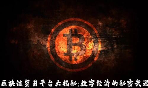 
区块链贸易平台大揭秘：数字经济的秘密武器