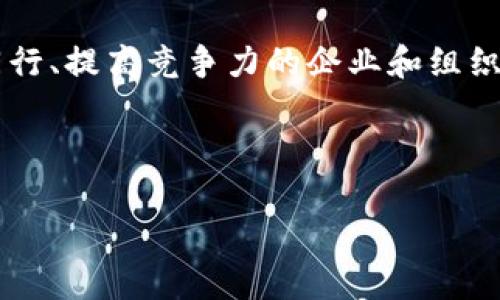 区块链数据交流平台是一种利用区块链技术，提升数据交换和共享效率的数字化平台。它为不同的组织、机构或个人提供了一个安全、透明且不可篡改的数据交换环境。通过智能合约、加密技术及去中心化特性，区块链数据交流平台能够确保数据在传递过程中的安全性和可靠性。

以下是一些对区块链数据交流平台特性和应用的详细介绍：

区块链数据交流平台的基本构成
区块链数据交流平台通常包含几个关键元素：
ul
    listrong去中心化网络：/strong与传统数据交换平台不同，区块链采用去中心化的架构，这意味着数据不再由单一的中央服务器控制，而是分布在网络中的多个节点上。这样不仅提高了安全性，也降低了单点故障的风险。/li
    listrong智能合约：/strong智能合约是预先设定的程序代码，当满足特定条件时，自动执行合约条款。在数据交流平台中，智能合约可以用于自动化数据传输和验证过程，提高工作效率。/li
    listrong加密技术：/strong区块链采用先进的加密算法来确保数据的安全性和隐私性。只有授权用户才能访问和操作特定的数据，确保信息不会被未授权的第三方篡改或盗取。/li
    listrong透明性：/strong区块链的每一次交易都会被记录在一个公开的账本上，任何人都可以查看这些交易记录，确保数据的透明和可追溯性。/li
/ul

区块链数据交流平台的优势
相比于传统的数据交流方式，区块链数据交流平台拥有多个显著优势：
ul
    listrong安全性：/strong由于数据一旦被记录在区块链上就无法被更改，因此即使在联盟内部共享数据，也能够确保数据的完整性和真实性。/li
    listrong降低成本：/strong去掉中介机构，利用智能合约执行数据交换，不仅减少了数据交换过程中的人为错误，也有效降低了交易成本。/li
    listrong效率提升：/strong实时的数据交换和自动化的合约执行，大大提高了数据传输的效率。企业可以更快地做出反应，提高市场竞争能力。/li
    listrong增强信任：/strong由于数据是公开透明的，各方都可以在无信任基础上进行协作，这种信任机制降低了合作中的风险。/li
/ul

区块链数据交流平台的应用场景
区块链数据交流平台可以广泛应用于多个行业，以下是一些典型的应用场景：

h4金融行业/h4
在金融行业，区块链数据交流平台能够实现跨境支付、证券交易和智能合约等功能。通过去中心化的方式，减少了交易时间和成本，提高了资金流动性。

h4医疗行业/h4
医疗行业也逐渐意识到区块链的潜力。区块链数据交流平台可以用于病历共享、药品追踪以及研究数据的透明共享。医患之间的信息壁垒得以打破，提高了医疗服务的效率和信用度。

h4供应链管理/h4
通过在供应链各环节中使用区块链技术，可以实现对商品流通过程的全程追踪，提高各方对数据的信任度，减少假冒伪劣产品的出现。

h4政府数据共享/h4
不少政府机构开始将区块链技术应用于公共数据共享。通过区块链技术的透明性和不可篡改性，政府可以更好地管理公共资源，提升效率，增强公众对政府工作的信任。

区块链数据交流平台的未来展望
随着技术的不断发展，区块链数据交流平台将进一步完善和普及。预计未来将会有更多行业关注并采纳区块链技术，以提高数据的安全性和交换效率。
从某种意义上来说，区块链数据交流平台就像一个数字化的“公证人”，确保每笔交易及数据交换在阳光下进行，不留任何黑暗角落，一旦出现问题，大家都能追溯到源头，确保正义得以伸张。

总结
区块链数据交流平台的崛起为各行业带来了无限可能，既提高了数据交流的安全性，又提升了工作效率。对于那些想要与时代同行、提高竞争力的企业和组织而言，区块链数据交流平台无疑是一条值得探索的道路。未来，我们期待看到更多创新的应用涌现，让数据的力量得到充分释放。

最后，谁还没点小烦恼呢？别担心，让区块链陪你一起走过这段不平凡的旅程，数据交流有它在，就是省心了！

以上内容为对“区块链数据交流平台是什么”的详细介绍。