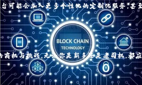   探索区块链的指南针：首批区块链清单查询平台让你无所遁形 / 

 guanjianci 区块链, 清单查询, 数字资产, 加密货币 /guanjianci 

引言：数字时代的导航工具

在这个数字化飞速发展的时代，区块链技术如同一颗闪耀的新星，以其不可篡改、去中心化的特性，吸引了越来越多的目光。而区块链清单查询平台，犹如在茫茫大海中的一座灯塔，将一切隐藏在数字世界中的资产一一照亮，帮助用户更好地了解和管理自己的数字资产。今天，就让我们来探索这一领域的首批区块链清单查询平台。

什么是区块链清单查询平台？

首先，我们来简单了解一下区块链清单查询平台的定义。区块链清单查询平台是一个集合了各种区块链上资产信息的在线平台。用户可以通过这些平台查询各类数字资产（如加密货币）在区块链上的记录、流转情况，甚至是当前市值等信息。可以说，这些平台对于新手也是一份“导航手册”，帮助他们在复杂的区块链海洋中找到属于自己的方向。

区块链就像是一个巨大的电子图书馆

想象一下，区块链就像一座巨大的电子图书馆，每本书籍代表一种资产，每个章节都是这些资产的交易记录，而清单查询平台则是那位热情的图书管理员。你只需告诉他你想找什么书，他就能带你找到最新的信息。

通过区块链清单查询平台，你可以轻松找出各种加密货币的发行情况、交易历史，还有它们的持有者和流转情况。这趋于透明的特性也因此吸引了大批投资者和普通用户的关注。比如，你万万没想到，藏在某个深藏不露的区块链里的数字资产，有一天竟然摇身一变，成为你打开财富大门的金钥匙。

首批区块链清单查询平台的崛起

随着区块链技术的发展，各种清单查询平台如雨后春笋般涌现，第一批优秀的平台更是让人眼前一亮。它们利用区块链技术的透明性，提供了安全、快捷的查询服务。以下是市场上几家颇具人气的清单查询平台：

ul
    listrongCoinMarketCap/strong: 这是一个颇具影响力的平台，提供了世界各地各类加密货币的实时数据。你可以在上面查看到各大币种的市值、交易量、流通量等等。/li
    listrongBlockchain.com/strong: 除了钱包服务，BlockChain.com也提供了丰富的区块链数据查询功能，是用户了解市场的良好工具。/li
    listrongEtherScan/strong: 专注于以太坊的清单查询平台，用户可以详细了解以太坊口袋里的每一笔交易。/li
    listrongBitInfoCharts/strong: 这个平台提供了全方位的加密货币信息定格，是一个显示各大币种走势图登记的宝藏平台。/li
/ul

使用这些平台的好处

通过使用这些区块链清单查询平台，用户可以获得多方面的支持，具体来说有以下几点：

ul
    listrong信息透明/strong: 区块链的设计初衷就是为了确保信息的透明性，清单查询平台通过提供实时数据，保障了用户对市场的全面了解。/li
    listrong高效便捷/strong: 无需登陆繁琐的交易平台，只需在清单查询平台输入想查询的币种信息，几秒钟内便能得到结果，从此告别长期的摸索。/li
    listrong教育价值/strong: 对于新手而言，区块链清单查询平台不仅仅是提供数据，更加是一个学习的工具，帮助他们理解加密资产的运作逻辑。/li
    listrong投资策略/strong: 通过分析不同资产的数据变化，用户可以及时调整自己的投资策略，避免因信息不全而导致的投资失误。/li
/ul

轻松应对“数字烦恼”

或许有一天，午后的阳光洒在你的书桌上，你坐在电脑前，想要了解某种加密货币的状态，但就是不知道从何下手。别慌，谁还没点小烦恼呢？这时你只需登陆一个区块链清单查询平台，输入币种，哇！眨眼间，所有你想要得到的信息都呈现在你面前，轻松得好像在浏览一篇生活杂志。

如何选择合适的查询平台

尽管市场上有不少清单查询平台，但并不是所有的平台都适合你。选择合适的清单查询平台，你可以考虑以下几个因素：

ul
    listrong用户界面友好程度/strong: 看看平台的界面是否简洁易懂，做判断并不输目光。/li
    listrong信息全面性/strong: 平台上所提供的信息是否覆盖了你所需的各项数据，确保结果不“掉线”。/li
    listrong数据更新频率/strong: 选一个能够高频率更新数据的平台，确保信息不会滞后于市场。/li
    listrong社区支持服务/strong: 有些平台提供社区讨论区，可以跟其他用户分享经验交流感受，形成一个互帮互助的社群。/li
/ul

未来展望：区块链清单查询平台的潜力

区块链技术即将给我们的生活带来革命性的改变，而清单查询平台的发展只是一个开端。随着技术的不断提升和应用场景的扩展，未来的清单查询平台可能会加入更多个性化的定制化服务，甚至是人工智能的辅助决策。

想象一下，未来的区块链清单查询平台能够根据你的投资习惯自动为你推荐交易策略，帮助你更好地实现资产增值。真是让人欣喜的前景 ，不是吗？

总结：走进区块链的世界

总而言之，区块链清单查询平台犹如一扇通往数字资产世界的大门，通过这些平台，我们不仅可以看到一个个闪烁着光芒的币种，更能了解背后蕴藏的商机与挑战。无论你是新手还是老司机，都应该善用这些工具，了解区块链清单查询平台为我们带来的便利与创新。在未来的旅程中，愿你在数字海洋中乘风破浪，获取更多的财富与成功。

最后，别忘了给自己点个赞！谁说投资是一件麻烦的事？用好工具，轻松愉快的投资就是你我共享的美好未来。