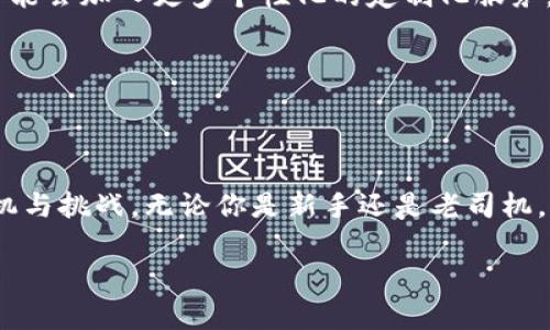   探索区块链的指南针：首批区块链清单查询平台让你无所遁形 / 

 guanjianci 区块链, 清单查询, 数字资产, 加密货币 /guanjianci 

引言：数字时代的导航工具

在这个数字化飞速发展的时代，区块链技术如同一颗闪耀的新星，以其不可篡改、去中心化的特性，吸引了越来越多的目光。而区块链清单查询平台，犹如在茫茫大海中的一座灯塔，将一切隐藏在数字世界中的资产一一照亮，帮助用户更好地了解和管理自己的数字资产。今天，就让我们来探索这一领域的首批区块链清单查询平台。

什么是区块链清单查询平台？

首先，我们来简单了解一下区块链清单查询平台的定义。区块链清单查询平台是一个集合了各种区块链上资产信息的在线平台。用户可以通过这些平台查询各类数字资产（如加密货币）在区块链上的记录、流转情况，甚至是当前市值等信息。可以说，这些平台对于新手也是一份“导航手册”，帮助他们在复杂的区块链海洋中找到属于自己的方向。

区块链就像是一个巨大的电子图书馆

想象一下，区块链就像一座巨大的电子图书馆，每本书籍代表一种资产，每个章节都是这些资产的交易记录，而清单查询平台则是那位热情的图书管理员。你只需告诉他你想找什么书，他就能带你找到最新的信息。

通过区块链清单查询平台，你可以轻松找出各种加密货币的发行情况、交易历史，还有它们的持有者和流转情况。这趋于透明的特性也因此吸引了大批投资者和普通用户的关注。比如，你万万没想到，藏在某个深藏不露的区块链里的数字资产，有一天竟然摇身一变，成为你打开财富大门的金钥匙。

首批区块链清单查询平台的崛起

随着区块链技术的发展，各种清单查询平台如雨后春笋般涌现，第一批优秀的平台更是让人眼前一亮。它们利用区块链技术的透明性，提供了安全、快捷的查询服务。以下是市场上几家颇具人气的清单查询平台：

ul
    listrongCoinMarketCap/strong: 这是一个颇具影响力的平台，提供了世界各地各类加密货币的实时数据。你可以在上面查看到各大币种的市值、交易量、流通量等等。/li
    listrongBlockchain.com/strong: 除了钱包服务，BlockChain.com也提供了丰富的区块链数据查询功能，是用户了解市场的良好工具。/li
    listrongEtherScan/strong: 专注于以太坊的清单查询平台，用户可以详细了解以太坊口袋里的每一笔交易。/li
    listrongBitInfoCharts/strong: 这个平台提供了全方位的加密货币信息定格，是一个显示各大币种走势图登记的宝藏平台。/li
/ul

使用这些平台的好处

通过使用这些区块链清单查询平台，用户可以获得多方面的支持，具体来说有以下几点：

ul
    listrong信息透明/strong: 区块链的设计初衷就是为了确保信息的透明性，清单查询平台通过提供实时数据，保障了用户对市场的全面了解。/li
    listrong高效便捷/strong: 无需登陆繁琐的交易平台，只需在清单查询平台输入想查询的币种信息，几秒钟内便能得到结果，从此告别长期的摸索。/li
    listrong教育价值/strong: 对于新手而言，区块链清单查询平台不仅仅是提供数据，更加是一个学习的工具，帮助他们理解加密资产的运作逻辑。/li
    listrong投资策略/strong: 通过分析不同资产的数据变化，用户可以及时调整自己的投资策略，避免因信息不全而导致的投资失误。/li
/ul

轻松应对“数字烦恼”

或许有一天，午后的阳光洒在你的书桌上，你坐在电脑前，想要了解某种加密货币的状态，但就是不知道从何下手。别慌，谁还没点小烦恼呢？这时你只需登陆一个区块链清单查询平台，输入币种，哇！眨眼间，所有你想要得到的信息都呈现在你面前，轻松得好像在浏览一篇生活杂志。

如何选择合适的查询平台

尽管市场上有不少清单查询平台，但并不是所有的平台都适合你。选择合适的清单查询平台，你可以考虑以下几个因素：

ul
    listrong用户界面友好程度/strong: 看看平台的界面是否简洁易懂，做判断并不输目光。/li
    listrong信息全面性/strong: 平台上所提供的信息是否覆盖了你所需的各项数据，确保结果不“掉线”。/li
    listrong数据更新频率/strong: 选一个能够高频率更新数据的平台，确保信息不会滞后于市场。/li
    listrong社区支持服务/strong: 有些平台提供社区讨论区，可以跟其他用户分享经验交流感受，形成一个互帮互助的社群。/li
/ul

未来展望：区块链清单查询平台的潜力

区块链技术即将给我们的生活带来革命性的改变，而清单查询平台的发展只是一个开端。随着技术的不断提升和应用场景的扩展，未来的清单查询平台可能会加入更多个性化的定制化服务，甚至是人工智能的辅助决策。

想象一下，未来的区块链清单查询平台能够根据你的投资习惯自动为你推荐交易策略，帮助你更好地实现资产增值。真是让人欣喜的前景 ，不是吗？

总结：走进区块链的世界

总而言之，区块链清单查询平台犹如一扇通往数字资产世界的大门，通过这些平台，我们不仅可以看到一个个闪烁着光芒的币种，更能了解背后蕴藏的商机与挑战。无论你是新手还是老司机，都应该善用这些工具，了解区块链清单查询平台为我们带来的便利与创新。在未来的旅程中，愿你在数字海洋中乘风破浪，获取更多的财富与成功。

最后，别忘了给自己点个赞！谁说投资是一件麻烦的事？用好工具，轻松愉快的投资就是你我共享的美好未来。