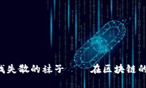 快递查询如同寻找失散的袜子——在区块链的海洋中轻松追踪！