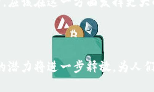 阿里巴巴区块链平台是阿里巴巴集团在区块链技术上的一个重要布局和发展，旨在通过去中心化的技术提高交易的透明度和安全性。阿里巴巴在区块链领域的探索，不仅局限于技术的开发，也体现在实际应用中，比如在供应链管理、金融服务等多个行业的应用场景。

### 阿里巴巴区块链平台的主要特征

1. 去中心化与透明性
区块链的核心特点之一就是去中心化，这意味着信息不再依赖单一的中央权威机构。在阿里巴巴的区块链平台上，所有参与者都可以平等地访问链上的数据，这在提升透明度的同时，也降低了诈骗和数据篡改的风险。

2. 安全性与隐私保护
在交易过程中，用户的信息可以通过加密方式保护，确保个人隐私不被泄露的同时，也能有效防止黑客攻击。对于那些有“网上购物小烦恼”的用户来说，这无疑是一种安心的保障。

3. 可追溯性
无论是产品的来源，还是金融交易的记录，区块链都能提供完整的可追溯性。这对企业来说，可以帮助他们更好地管理供应链，减少假货的出现。而对消费者来说，能够清晰看到产品的每一个环节，让购物体验变得更加放心。

### 阿里巴巴区块链平台的应用场景

1. 供应链管理
在现代商业中，供应链管理是一个至关重要的环节。通过使用阿里巴巴的区块链平台，企业能够实时监控从原材料采购到产品交付的每一个环节。这样不仅能提高效率，还能减少因信息不对称带来的损失。想象一下，如果你是一家食品公司，能够让消费者清楚地看到每一块牛肉从牧场到餐桌的旅程，那绝对是一种巨大的信誉提升。

2. 金融服务
阿里巴巴在金融服务领域的创新也不遑多让。依靠区块链技术，金融机构能够更高效地进行身份验证和交易清算，降低操作风险。这对广大用户来说，就像是在理财过程中多了一份保障，谁还没点小烦恼呢，不是吗？

3. 数字身份认证
区块链平台的另一大应用就是数字身份认证。通过去中心化的方式，用户可以自主控制自己的身份信息，并在需要时进行分享。这种模式不仅减少了欺诈行为的可能性，还赋予了用户更多的控制权，让每个人都能做自己的信息保护者。

4. 版权保护
在数字内容不断分享的今天，版权问题日益突出。阿里巴巴的区块链平台可以帮助艺术家和创作者更好地保护自己的作品，通过区块链记录每一份作品的创作信息，确保其版权不受侵犯，让创作者不再为“版权小烦恼”而担忧。

### 阿里巴巴区块链平台的未来展望

1. 持续创新
阿里巴巴一直以来都是技术创新的先锋，未来在区块链技术上，阿里会继续加大投入，推动新技术的落地应用。无论是在金融、零售，还是在物流领域，区块链都会为我们带来更高效、更安全的解决方案。

2. 跨行业合作
未来，阿里巴巴可能会与更多企业和机构进行合作，将区块链技术应用到更多的行业中去。例如，在医疗行业，利用区块链记录患者的病历，可以更好地保护患者的隐私，同时也方便医生之间的信息交流。

3. 政策与监管
在区块链技术不断发展的同时，政策与监管也将是不可忽视的重要因素。只有在良好的政策环境下，区块链技术才能真正落地并发挥其价值。阿里巴巴作为行业的领军者，应该在这一方面发挥更大的作用，与政府一起推动规范的发展。

### 结语

总之，阿里巴巴区块链平台不仅是一项技术创新，更是未来商业模式变革的重要推动力。随着技术的不断进步和应用的不断深入，我们有理由相信，区块链在商业世界中的潜力将进一步释放，为人们带来更加便利和安全的生活方式。未来的某一天，或许我们每个人都能在区块链的保护下，享受更智能的商业体验，而那些购物小烦恼，也会随着科技的发展而随风而去。