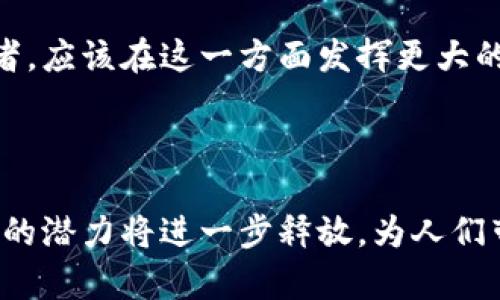 阿里巴巴区块链平台是阿里巴巴集团在区块链技术上的一个重要布局和发展，旨在通过去中心化的技术提高交易的透明度和安全性。阿里巴巴在区块链领域的探索，不仅局限于技术的开发，也体现在实际应用中，比如在供应链管理、金融服务等多个行业的应用场景。

### 阿里巴巴区块链平台的主要特征

1. 去中心化与透明性
区块链的核心特点之一就是去中心化，这意味着信息不再依赖单一的中央权威机构。在阿里巴巴的区块链平台上，所有参与者都可以平等地访问链上的数据，这在提升透明度的同时，也降低了诈骗和数据篡改的风险。

2. 安全性与隐私保护
在交易过程中，用户的信息可以通过加密方式保护，确保个人隐私不被泄露的同时，也能有效防止黑客攻击。对于那些有“网上购物小烦恼”的用户来说，这无疑是一种安心的保障。

3. 可追溯性
无论是产品的来源，还是金融交易的记录，区块链都能提供完整的可追溯性。这对企业来说，可以帮助他们更好地管理供应链，减少假货的出现。而对消费者来说，能够清晰看到产品的每一个环节，让购物体验变得更加放心。

### 阿里巴巴区块链平台的应用场景

1. 供应链管理
在现代商业中，供应链管理是一个至关重要的环节。通过使用阿里巴巴的区块链平台，企业能够实时监控从原材料采购到产品交付的每一个环节。这样不仅能提高效率，还能减少因信息不对称带来的损失。想象一下，如果你是一家食品公司，能够让消费者清楚地看到每一块牛肉从牧场到餐桌的旅程，那绝对是一种巨大的信誉提升。

2. 金融服务
阿里巴巴在金融服务领域的创新也不遑多让。依靠区块链技术，金融机构能够更高效地进行身份验证和交易清算，降低操作风险。这对广大用户来说，就像是在理财过程中多了一份保障，谁还没点小烦恼呢，不是吗？

3. 数字身份认证
区块链平台的另一大应用就是数字身份认证。通过去中心化的方式，用户可以自主控制自己的身份信息，并在需要时进行分享。这种模式不仅减少了欺诈行为的可能性，还赋予了用户更多的控制权，让每个人都能做自己的信息保护者。

4. 版权保护
在数字内容不断分享的今天，版权问题日益突出。阿里巴巴的区块链平台可以帮助艺术家和创作者更好地保护自己的作品，通过区块链记录每一份作品的创作信息，确保其版权不受侵犯，让创作者不再为“版权小烦恼”而担忧。

### 阿里巴巴区块链平台的未来展望

1. 持续创新
阿里巴巴一直以来都是技术创新的先锋，未来在区块链技术上，阿里会继续加大投入，推动新技术的落地应用。无论是在金融、零售，还是在物流领域，区块链都会为我们带来更高效、更安全的解决方案。

2. 跨行业合作
未来，阿里巴巴可能会与更多企业和机构进行合作，将区块链技术应用到更多的行业中去。例如，在医疗行业，利用区块链记录患者的病历，可以更好地保护患者的隐私，同时也方便医生之间的信息交流。

3. 政策与监管
在区块链技术不断发展的同时，政策与监管也将是不可忽视的重要因素。只有在良好的政策环境下，区块链技术才能真正落地并发挥其价值。阿里巴巴作为行业的领军者，应该在这一方面发挥更大的作用，与政府一起推动规范的发展。

### 结语

总之，阿里巴巴区块链平台不仅是一项技术创新，更是未来商业模式变革的重要推动力。随着技术的不断进步和应用的不断深入，我们有理由相信，区块链在商业世界中的潜力将进一步释放，为人们带来更加便利和安全的生活方式。未来的某一天，或许我们每个人都能在区块链的保护下，享受更智能的商业体验，而那些购物小烦恼，也会随着科技的发展而随风而去。