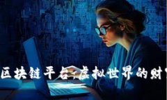 征途2区块链平台：虚拟世界的财富之桥