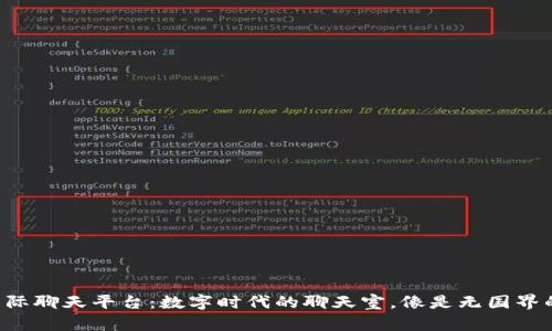 “区块链国际聊天平台：数字时代的聊天室，像是无国界的咖啡馆！”