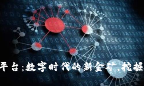 区块链股权交易平台：数字时代的新金矿，挖掘投资的无限可能！