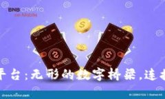 区块链真实平台：无形的数字桥梁，连接未来与