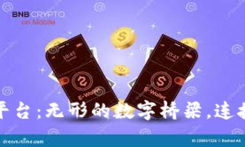 区块链真实平台：无形的数字桥梁，连接未来与现在