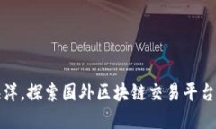 穿越数字海洋，探索国外区块链交易平台的秘密