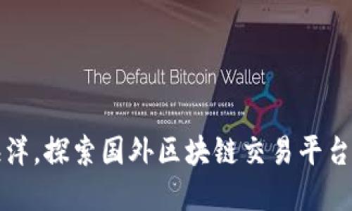 穿越数字海洋，探索国外区块链交易平台的秘密宝藏